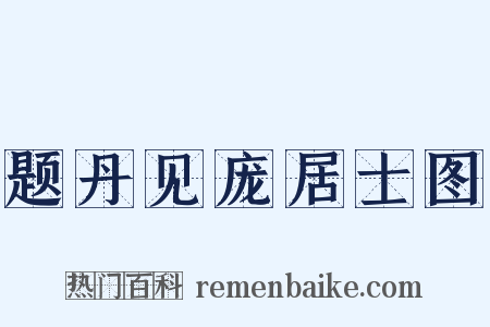 题丹见庞居士图是什么意思的图片